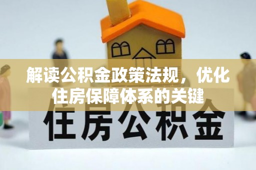龙胜解读公积金政策法规，优化住房保障体系的关键