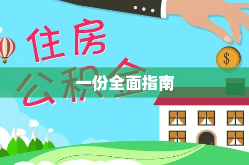 龙胜一份全面指南