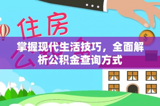 龙胜掌握现代生活技巧，全面解析公积金查询方式