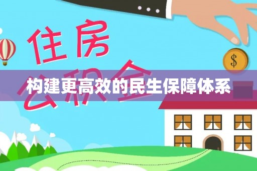 龙胜构建更高效的民生保障体系