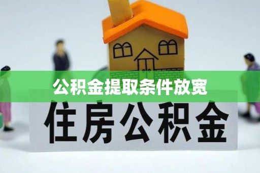 龙胜公积金提取条件放宽