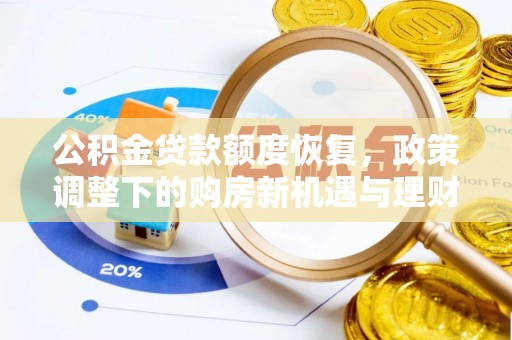 龙胜公积金贷款额度恢复，政策调整下的购房新机遇与理财规划