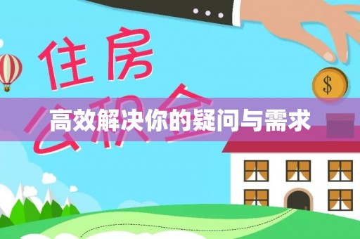 龙胜高效解决你的疑问与需求