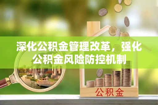 龙胜深化公积金管理改革，强化公积金风险防控机制