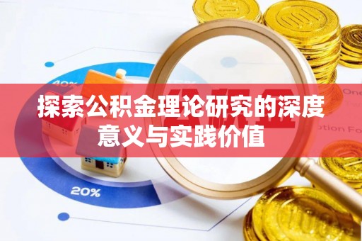 龙胜探索公积金理论研究的深度意义与实践价值