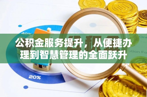 龙胜公积金服务提升，从便捷办理到智慧管理的全面跃升