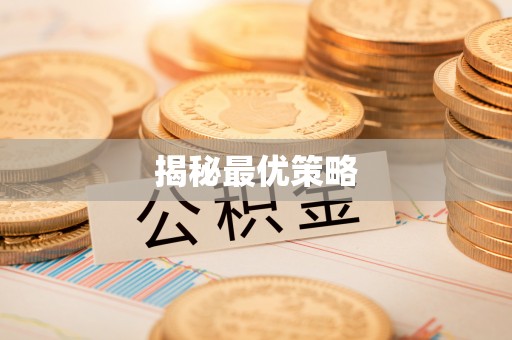 龙胜揭秘最优策略