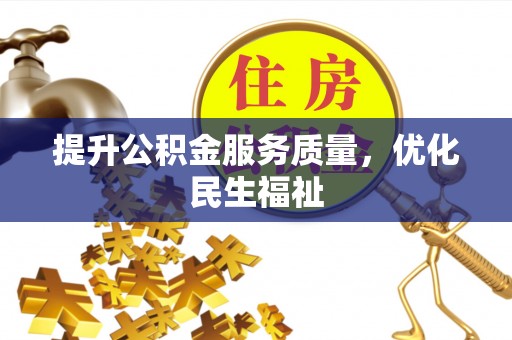 龙胜提升公积金服务质量，优化民生福祉