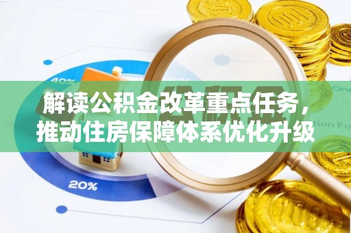 龙胜解读公积金改革重点任务，推动住房保障体系优化升级