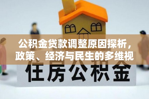 龙胜公积金贷款调整原因探析，政策、经济与民生的多维视角
