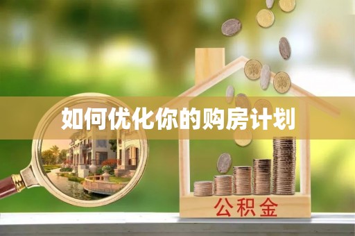 龙胜如何优化你的购房计划
