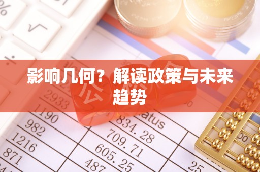 龙胜影响几何？解读政策与未来趋势