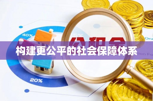 龙胜构建更公平的社会保障体系