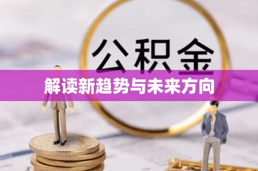 龙胜解读新趋势与未来方向