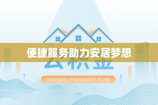 龙胜便捷服务助力安居梦想