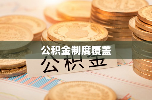 龙胜公积金制度覆盖