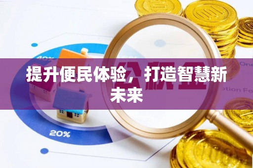 龙胜提升便民体验，打造智慧新未来