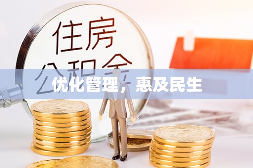 龙胜优化管理，惠及民生