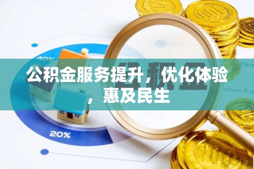 龙胜公积金服务提升，优化体验，惠及民生