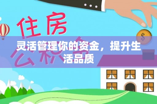龙胜灵活管理你的资金，提升生活品质