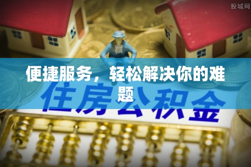 龙胜便捷服务，轻松解决你的难题