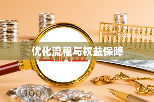 龙胜优化流程与权益保障