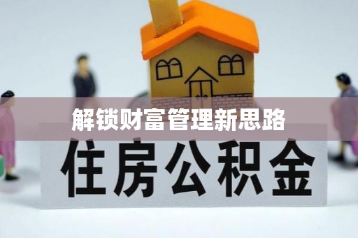 龙胜解锁财富管理新思路
