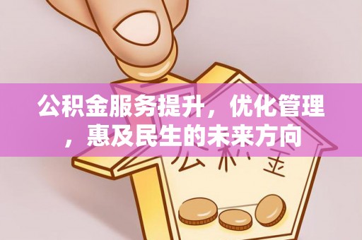 龙胜公积金服务提升，优化管理，惠及民生的未来方向