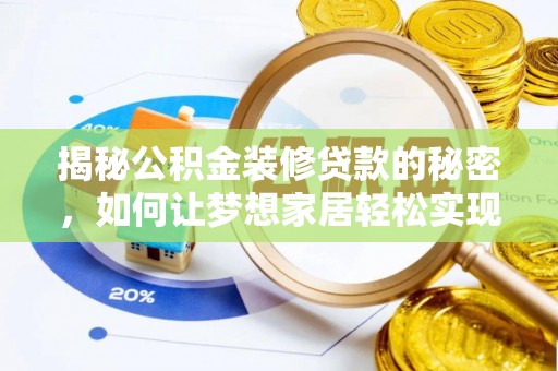 龙胜揭秘公积金装修贷款的秘密，如何让梦想家居轻松实现？