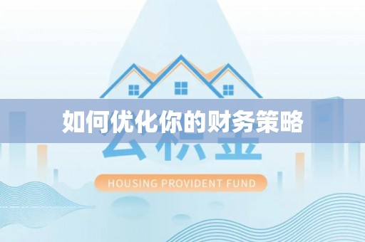 龙胜如何优化你的财务策略