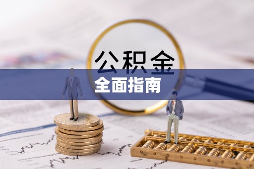 龙胜全面指南