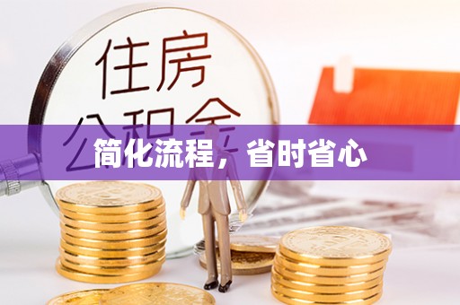 龙胜简化流程，省时省心