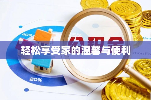 龙胜轻松享受家的温馨与便利