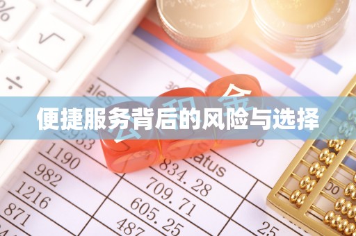 龙胜便捷服务背后的风险与选择