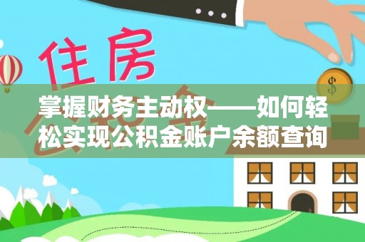 龙胜掌握财务主动权——如何轻松实现公积金账户余额查询